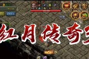 《红月传奇怀旧版》快速通关掉落攻略（游戏玩法全面解析）