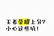 王者荣耀中遇到的坑有哪些？如何避免？