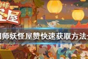 如何获得《阴阳师》妖怪屋剧本（一步步教你获取宝贵的游戏素材）