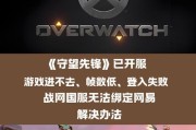 守望先锋中如何守护英雄？有哪些策略？