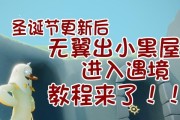 探索《以光遇》小黑屋的神秘世界（解密隐藏任务、收集珍稀道具）