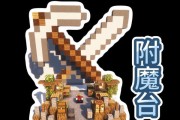 我的世界手机版如何附魔武器？附魔武器的步骤是什么？