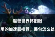 魔兽世界夜跑装备掉落问题如何解决？