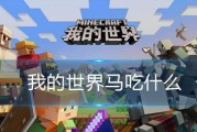 我的世界生牛肉吃法攻略（吃出不一样的滋味，让你的生存更加简单）