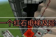 我的世界红石电梯完全攻略（详解制作步骤，让你轻松掌握红石电梯的制作方法！）