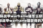 星际战甲中猫的获取方式是什么？有哪些途径可以获得猫？