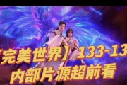 完美世界内部片源如何获取？片源曝光的后果是什么？