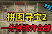 《哈利波特魔法觉醒拼图寻宝第二期926攻略》（搜罗宝藏）