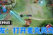 王者荣耀准备界面麦克风功能如何使用？