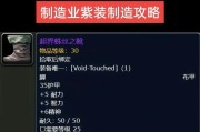 魔兽世界525装备制作方法？需要哪些材料？