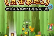 格斗泰坦的手游名字是什么？如何下载体验？