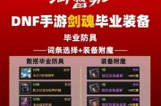 dnf剑魂异界装备选择建议是什么？异界装备搭配中常见问题有哪些？