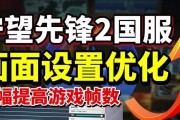 守望先锋画面调整方法有哪些？如何设置更清晰的图像？
