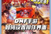 地下城与勇士onoff设置方法是什么？如何开启或关闭onoff功能？