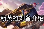 刘备快速赚钱方法是什么？王者荣耀刘备经济如何提升？