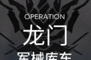 《明日方舟》龙门军械库东玩法详解（全面解析龙门军械库东，让你轻松应对挑战）