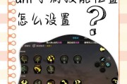 地下城操作界面调整方法是什么？如何自定义操作界面？
