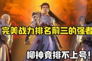 完美世界中战力如何排名？