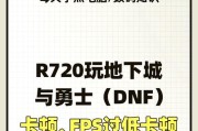 dnf游戏中被卡住的解决办法有哪些？