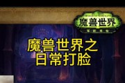 魔兽世界官服中如何正确打脸？技巧有哪些？