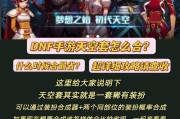 dnf天空套赠送活动的时间是什么时候？如何参与天空套活动？