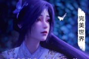 完美世界中云曦成为帝后的背后故事是什么？