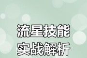 剑魂新版本流星怎么打？流星技能的使用方法是什么？