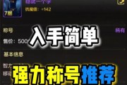 地下城中哪个称号最值得获取？称号的获取方法是什么？