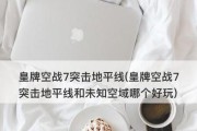《皇牌空战7：突击地平线》手柄如何设置？手柄设置详解有哪些？