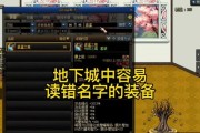 地下城左槽装备价格低廉的原因是什么？性价比如何？