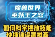 魔兽世界技能键位设置复杂怎么办？如何优化？