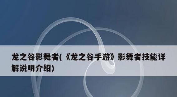 龙之谷手游影舞者技能加点搭配指南（影舞者如何搭配技能才能更好地战斗？）