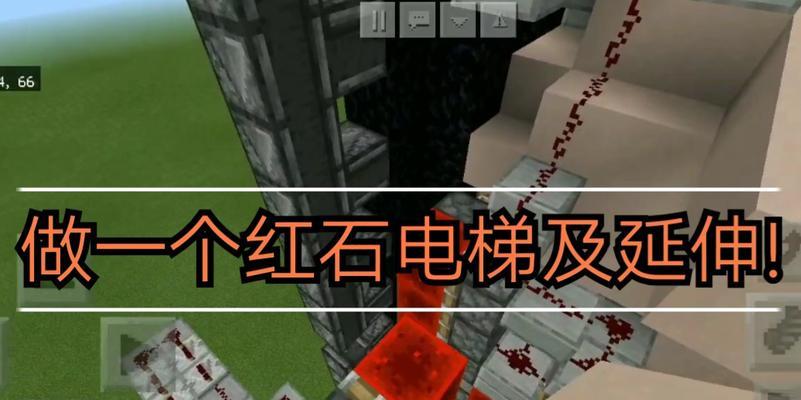 我的世界红石电梯完全攻略（详解制作步骤，让你轻松掌握红石电梯的制作方法！）