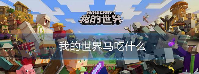 我的世界生牛肉吃法攻略（吃出不一样的滋味，让你的生存更加简单）