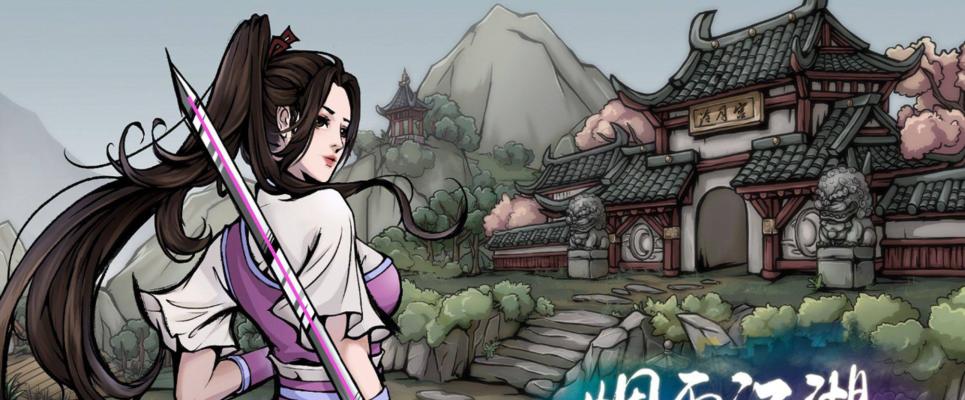 《烟雨江湖》攻略（掌握攻略，让你在江湖中独步天下）