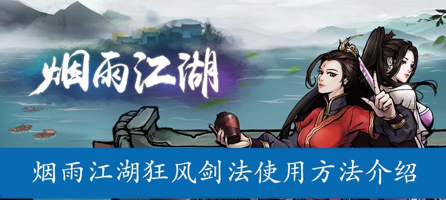烟雨江湖点墨剑法（一款游戏的剑法之路与修炼探索）