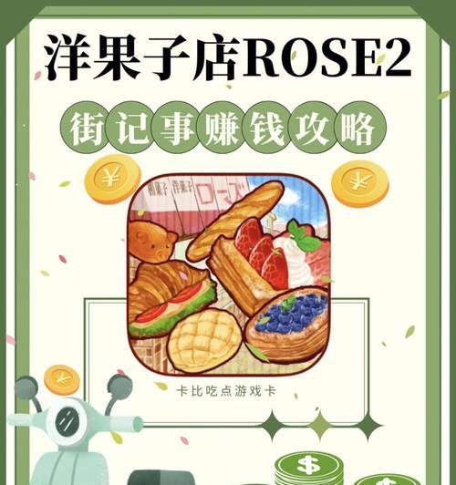 挑战餐饮界的烹饪游戏——《洋果子店rose2》的全部菜谱2023一览（一探游戏菜谱背后的秘密，了解每道美食的独特制作方法和口感体验）