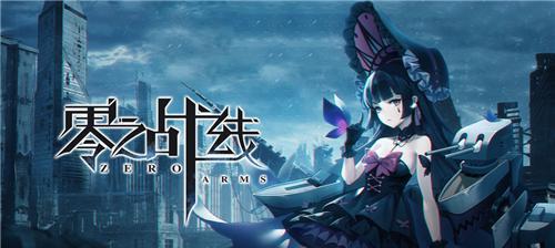 《以零之战线》初玩攻略（轻松入门！新手玩家必备，快速掌握游戏初期选角技巧）