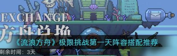 流浪方舟阵容搭配详解（打造强力阵容，畅玩流浪方舟）