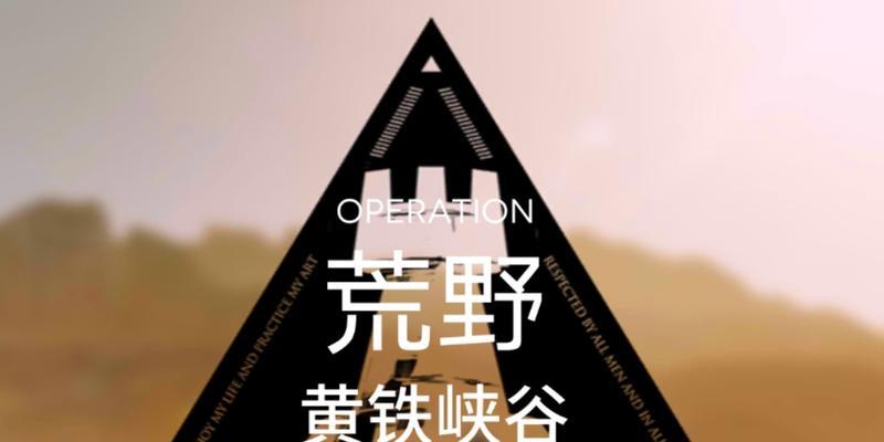 明日方舟黄铁峡谷15打法攻略（胜利的秘诀揭秘，让你轻松过关！）