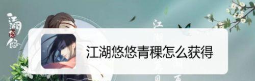 江湖悠悠青稞获取攻略（快速掌握青稞获取技巧，畅玩江湖悠悠）