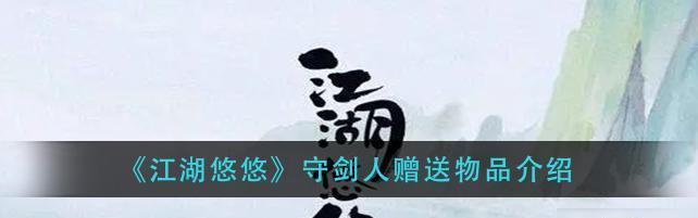 江湖悠悠，锟铻剑闪耀——《锟铻剑》攻略指南