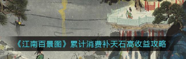 玩转江南百景图补天石大全攻略（细节决定胜负，赢在天石用法！）