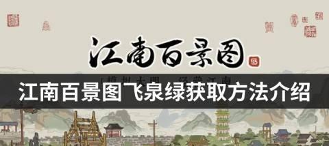 江南百景图（以游戏为主的地图解锁，领略江南古镇、水乡、名胜的绝美风光）