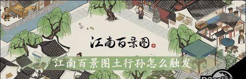 江南百景图——土行孙的更新时间（以游戏为主的江南百景图玩家必读！）