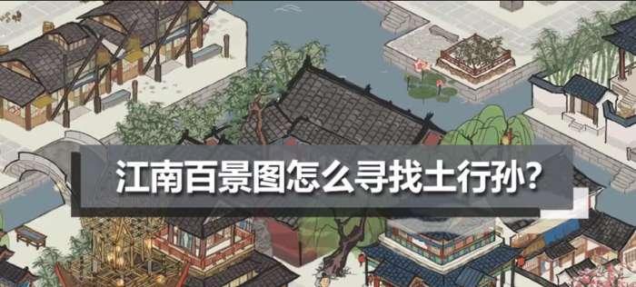 江南百景图之土行孙赠礼游戏攻略（探寻江南美景，解锁珍稀礼品）