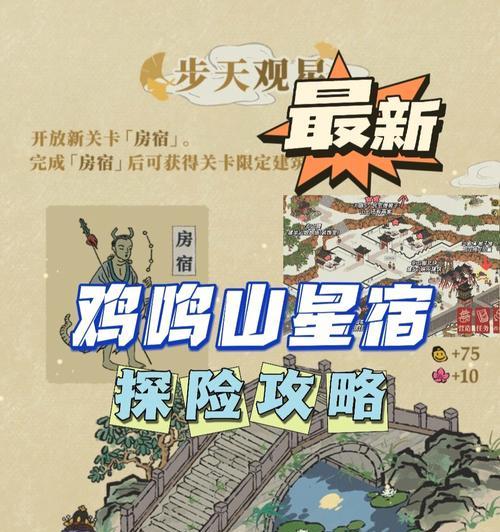 江南百景图星宿玩法攻略（闯荡江湖，探寻星宿奥秘）