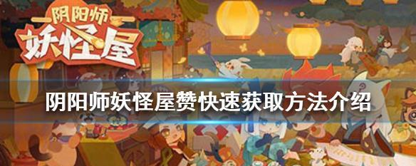 如何获得《阴阳师》妖怪屋剧本（一步步教你获取宝贵的游戏素材）