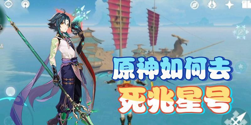 原神死兆星号位置与登船方法一览（寻找死兆星号的秘密，从这里开始出发）