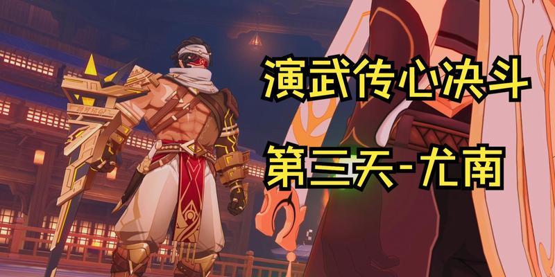 《原神》演武传心第二天任务攻略（打败魔眼、探索异界、解谜之旅）